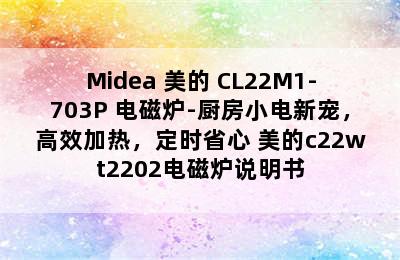 Midea 美的 CL22M1-703P 电磁炉-厨房小电新宠，高效加热，定时省心 美的c22wt2202电磁炉说明书